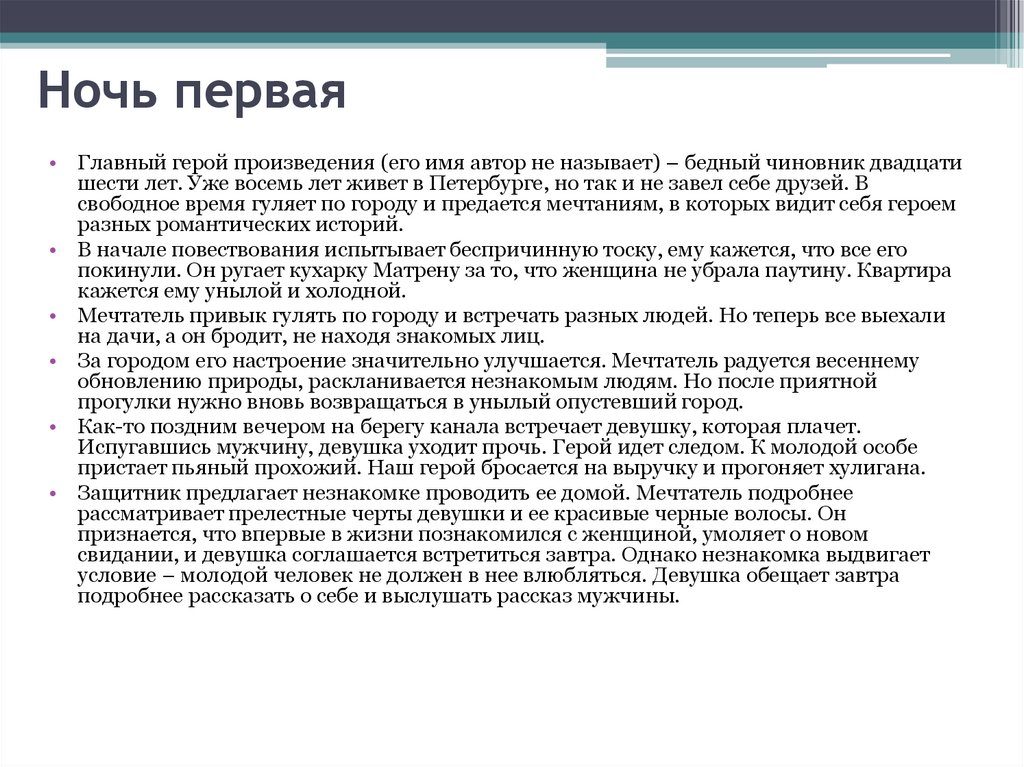 Ночь первая