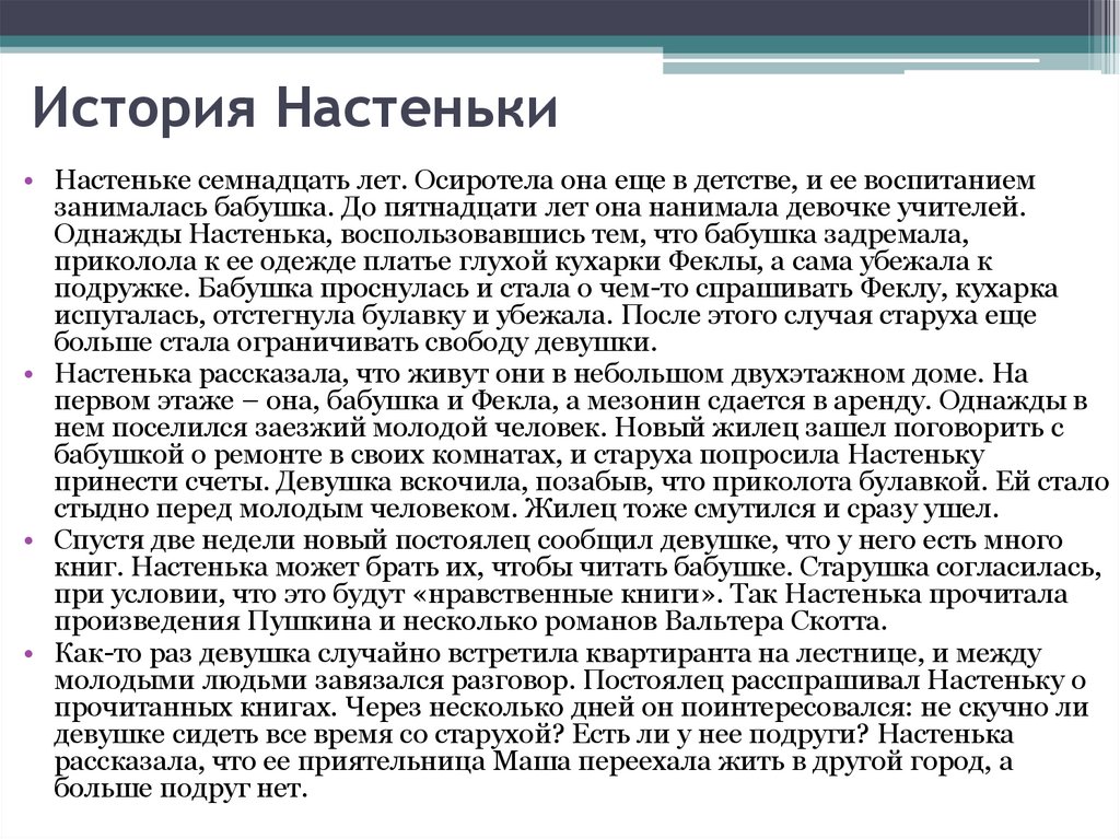 История Настеньки