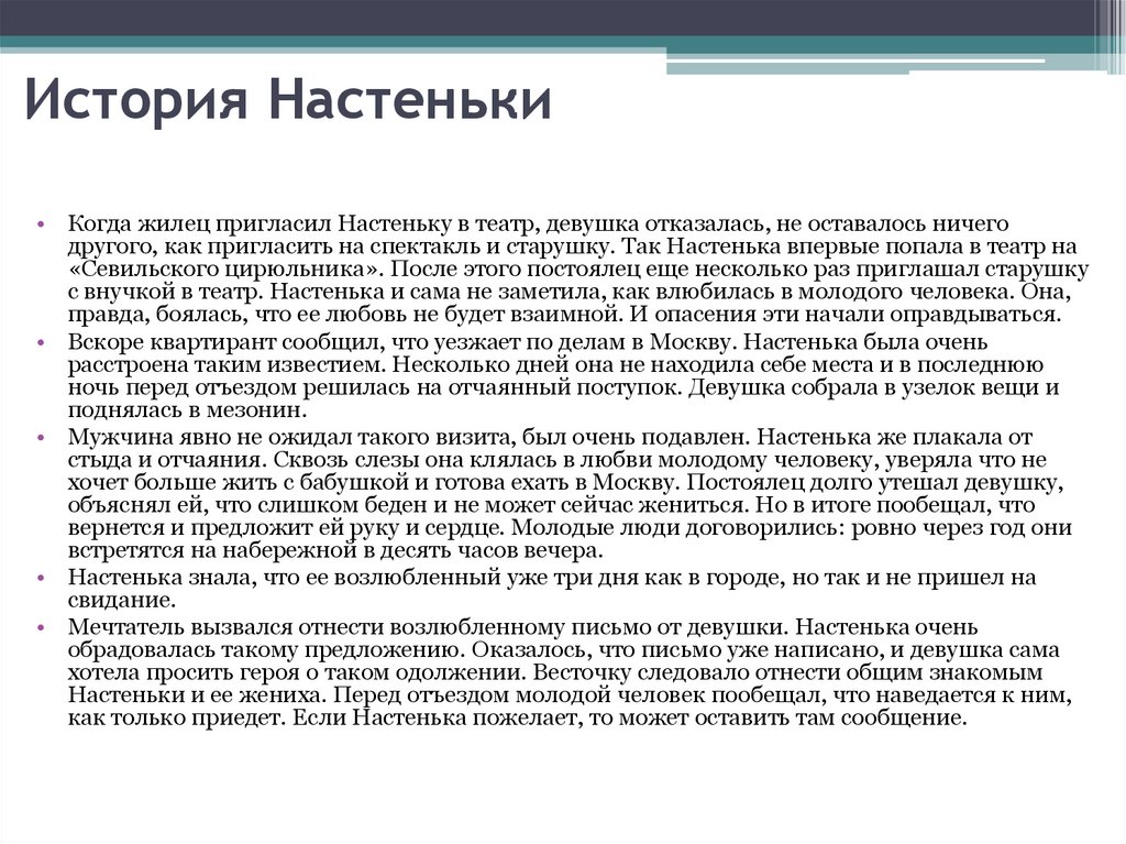 История Настеньки