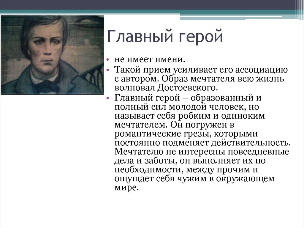 Главный герой