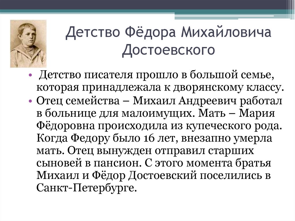 Детство Фёдора Михайловича Достоевского