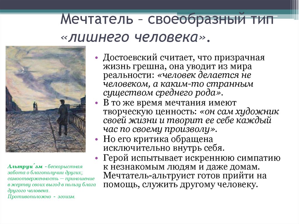 Мечтатель – своеобразный тип «лишнего человека».