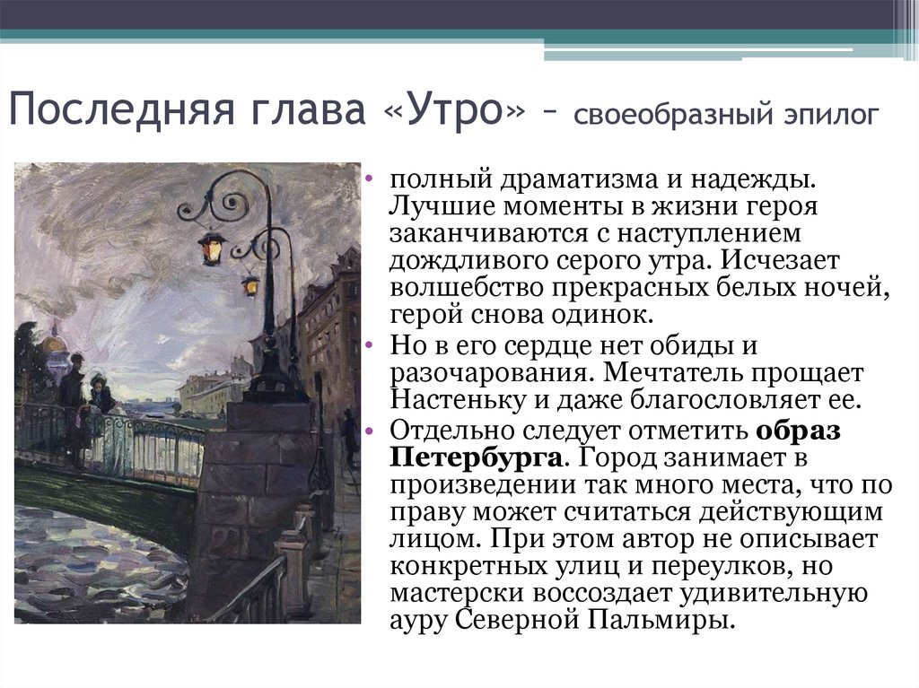 Последняя глава «Утро» – своеобразный эпилог