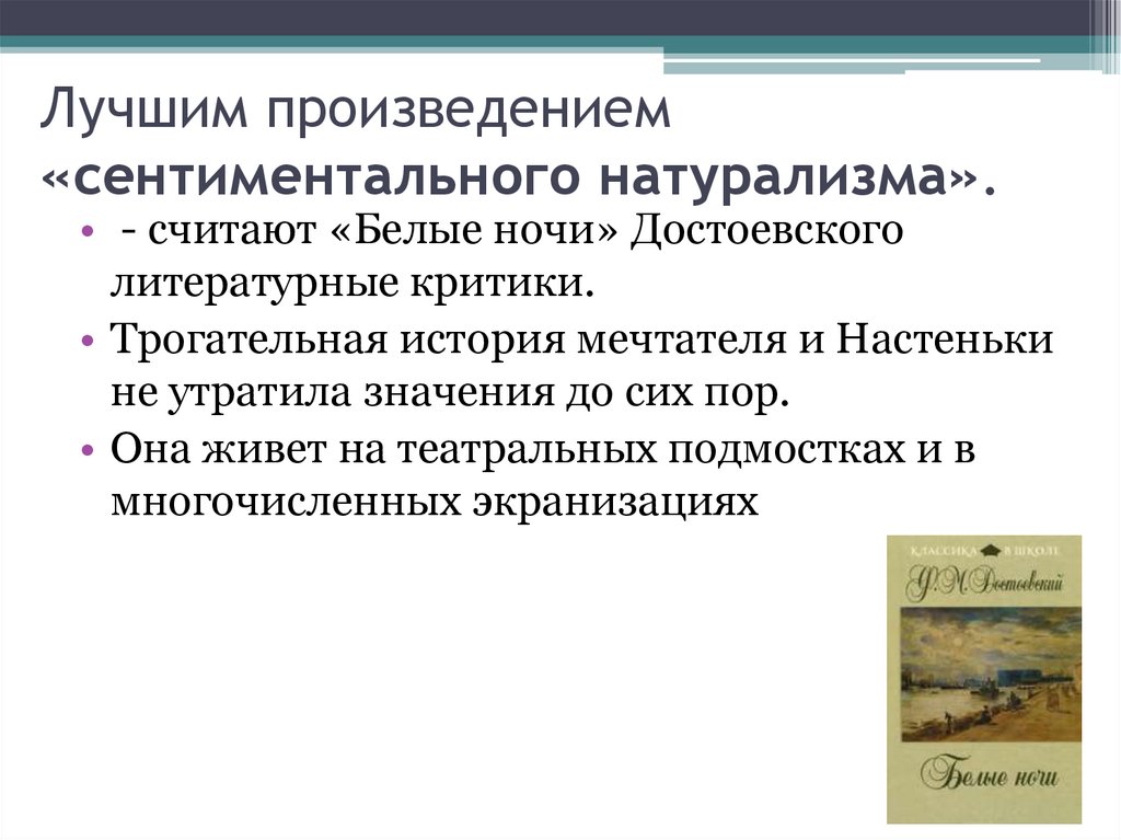 Лучшим произведением «сентиментального натурализма».