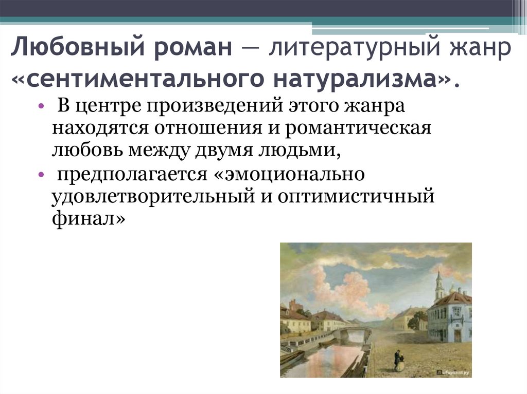 Любовный роман — литературный жанр «сентиментального натурализма».