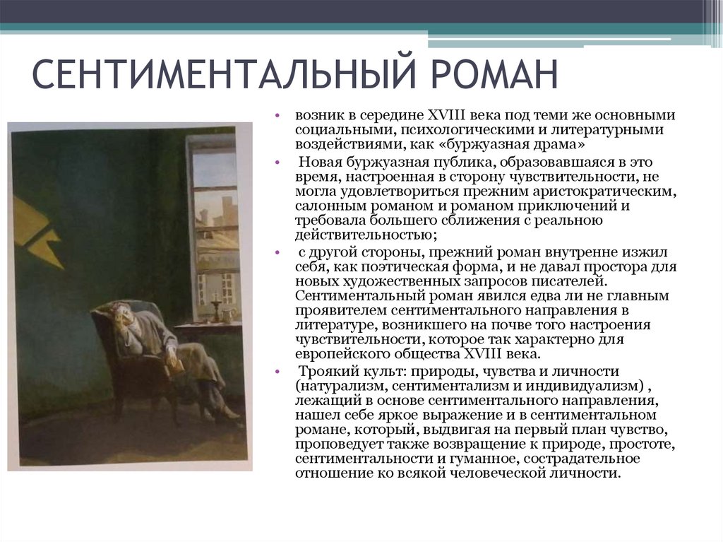 СЕНТИМЕНТАЛЬНЫЙ РОМАН