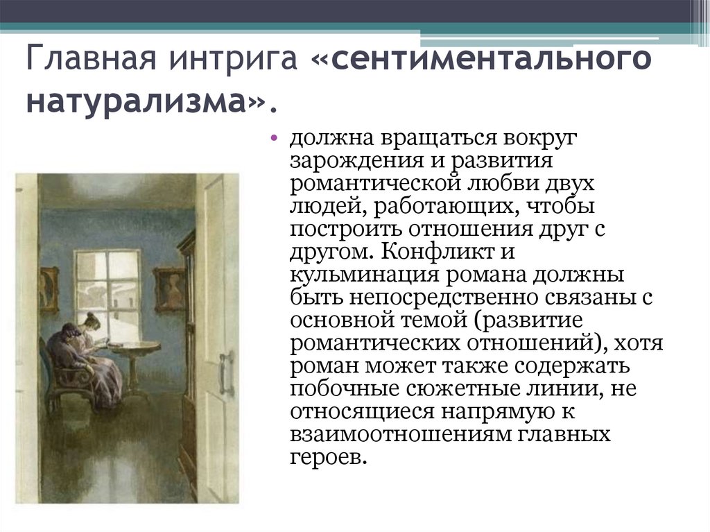 Главная интрига «сентиментального натурализма».