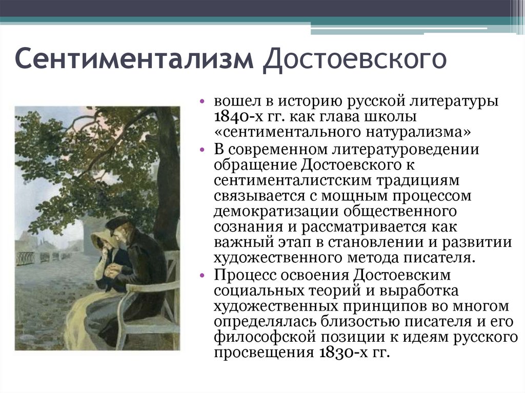 Сентиментализм Достоевского