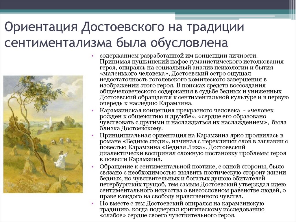 Ориентация Достоевского на традиции сентиментализма была обусловлена