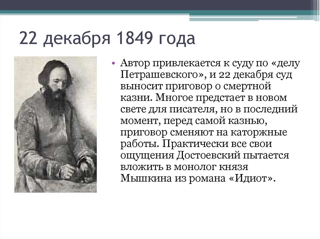 22 декабря 1849 года