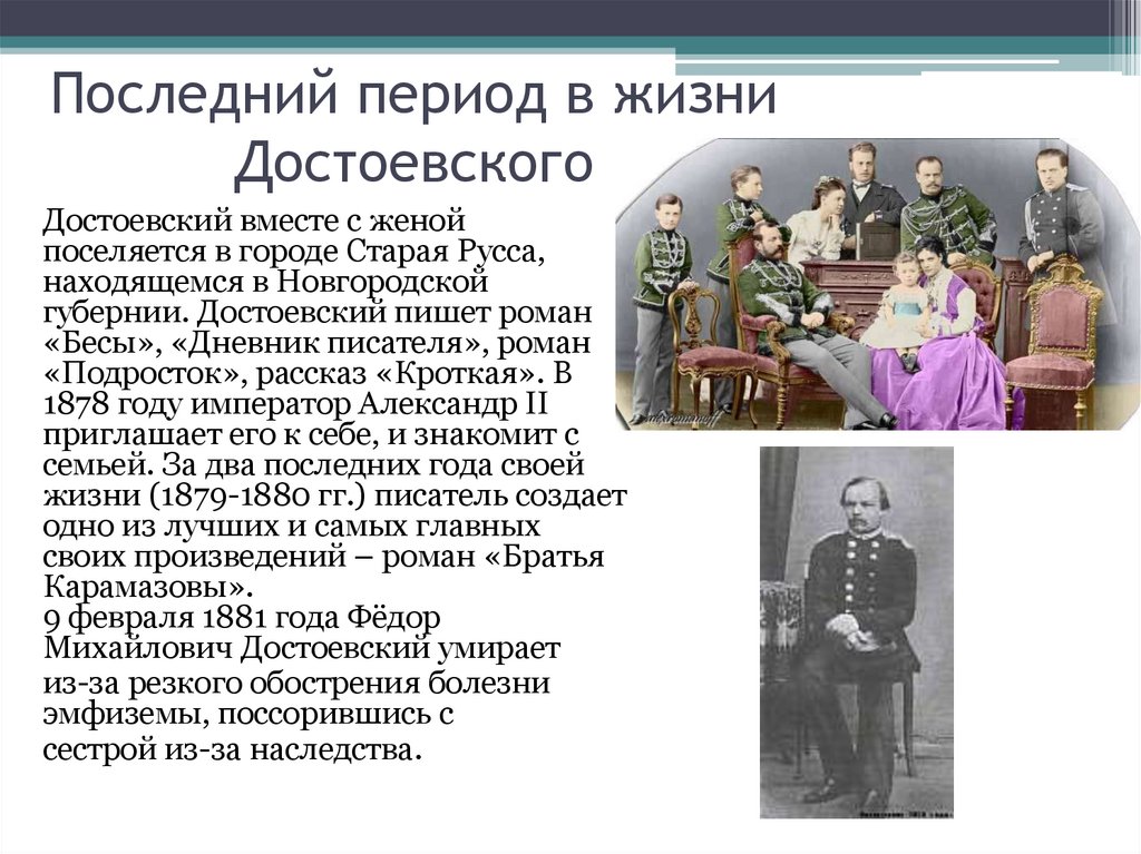 Последний период в жизни Достоевского
