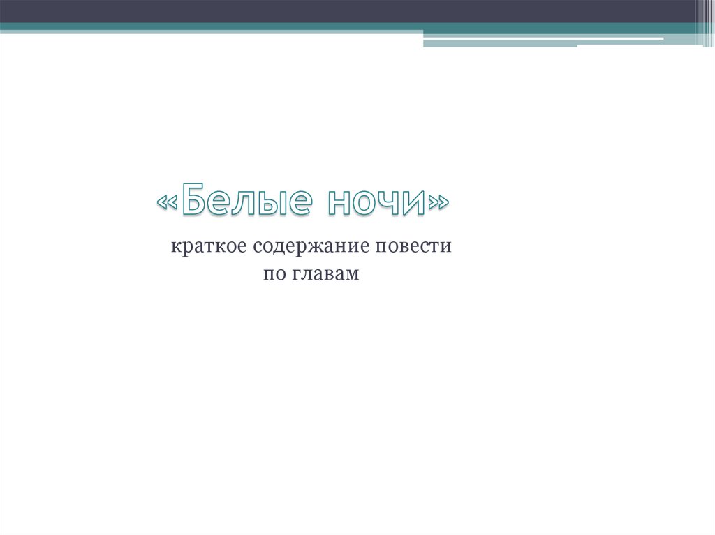 «Белые ночи»