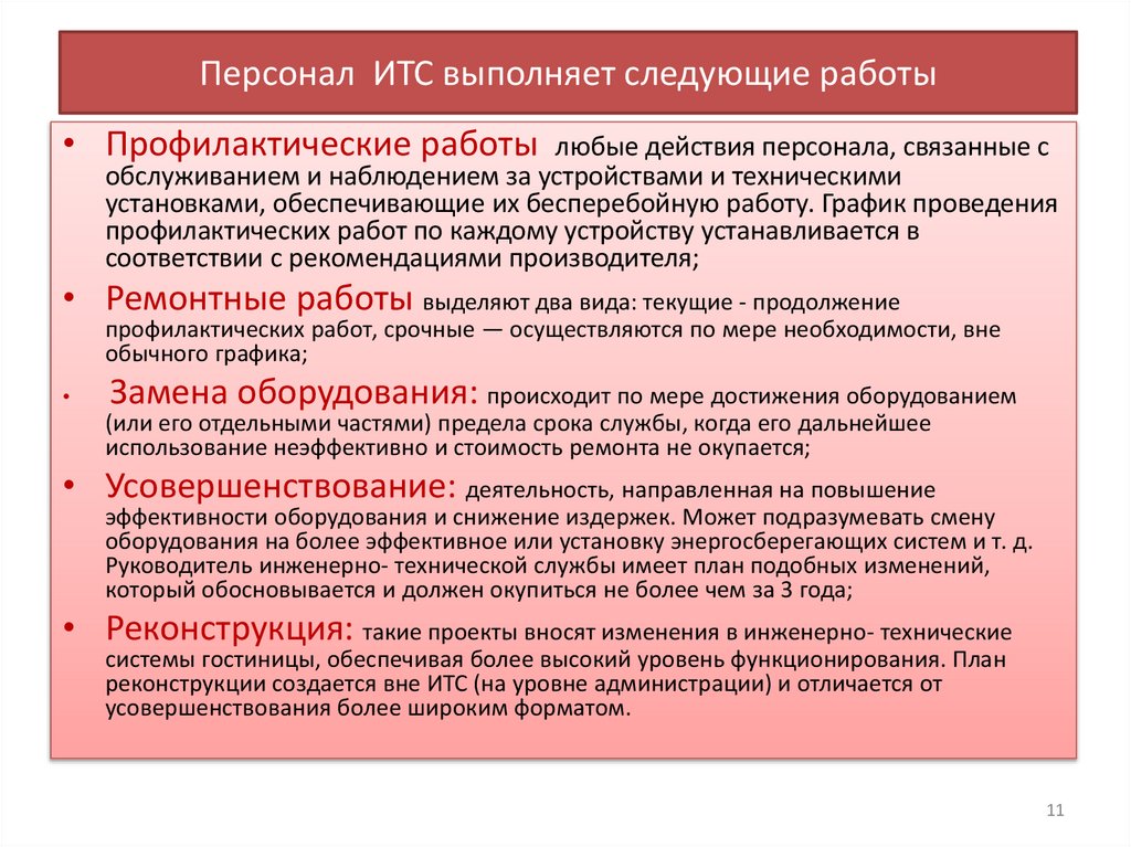 Персонал ИТС выполняет следующие работы