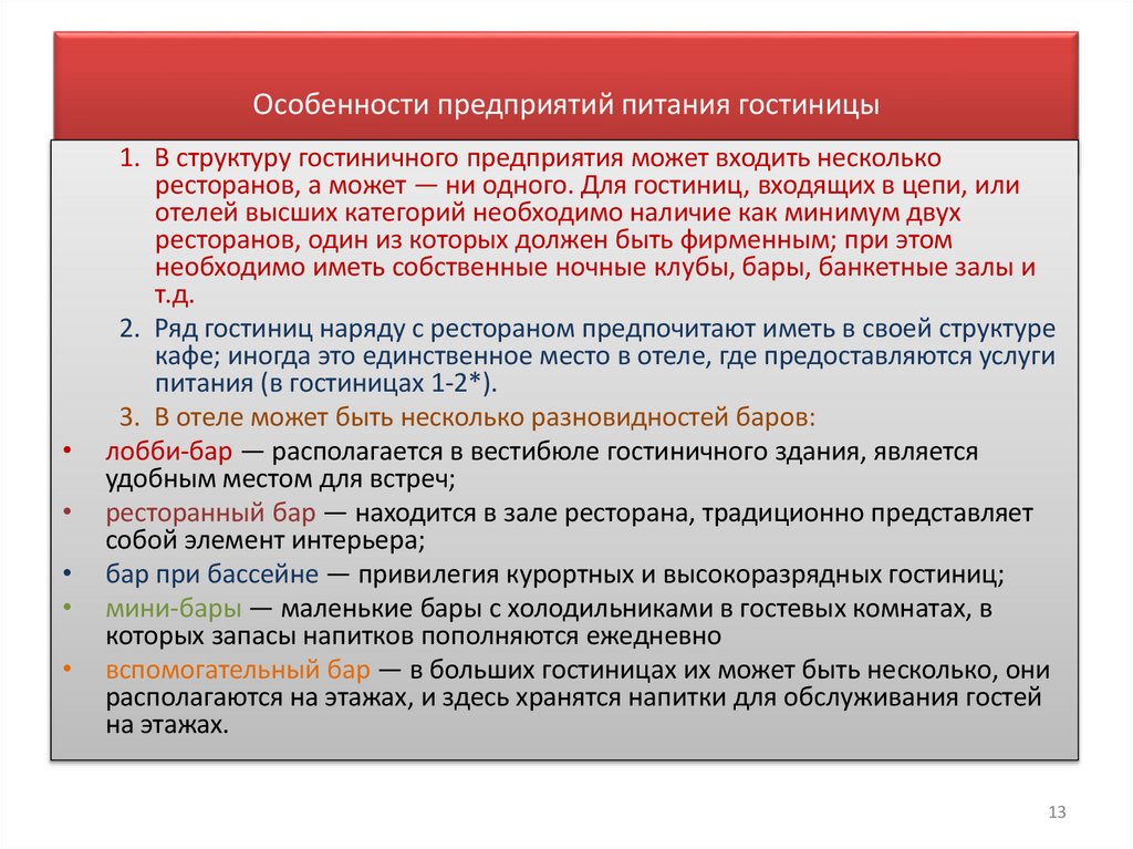 Особенности предприятий питания гостиницы