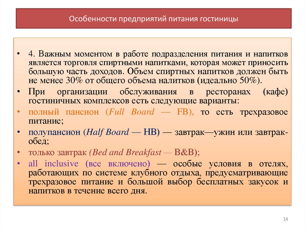 Особенности предприятий питания гостиницы