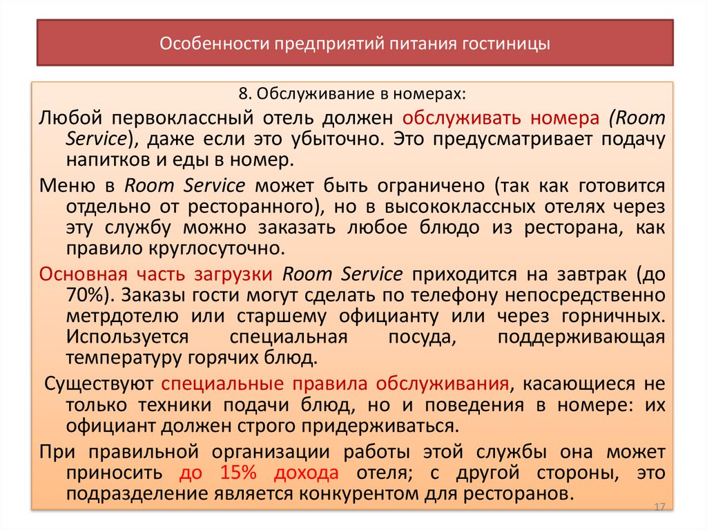 Особенности предприятий питания гостиницы