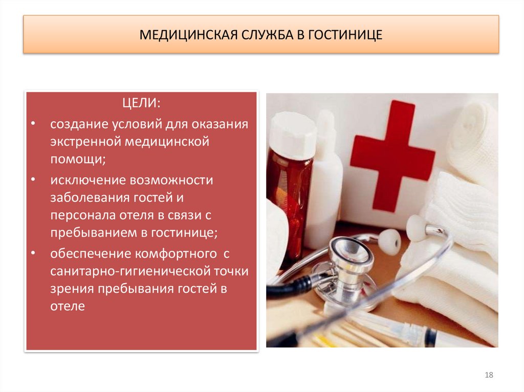 МЕДИЦИНСКАЯ СЛУЖБА В ГОСТИНИЦЕ