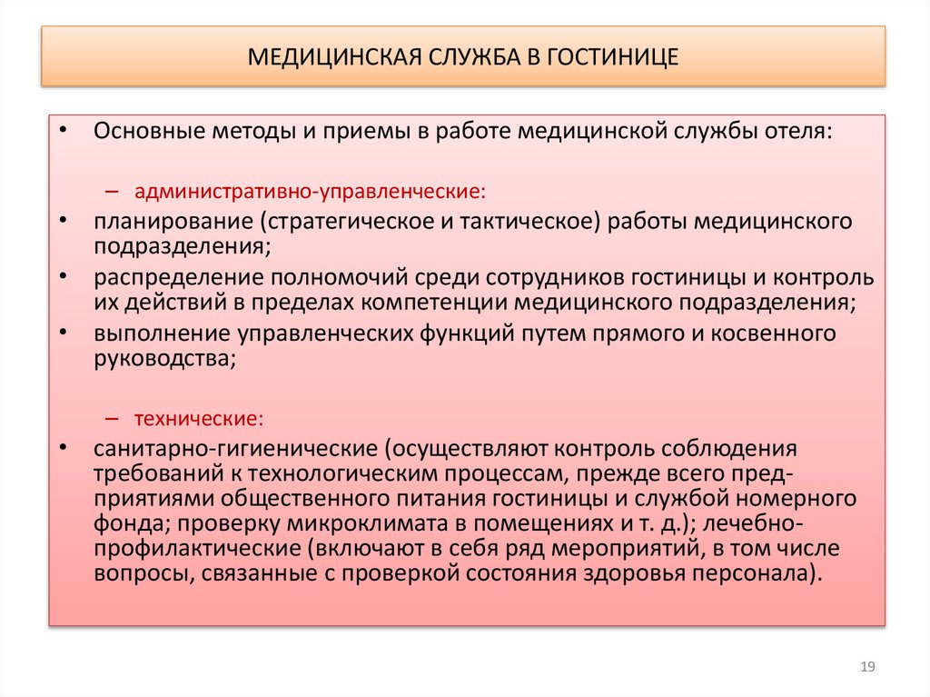 МЕДИЦИНСКАЯ СЛУЖБА В ГОСТИНИЦЕ