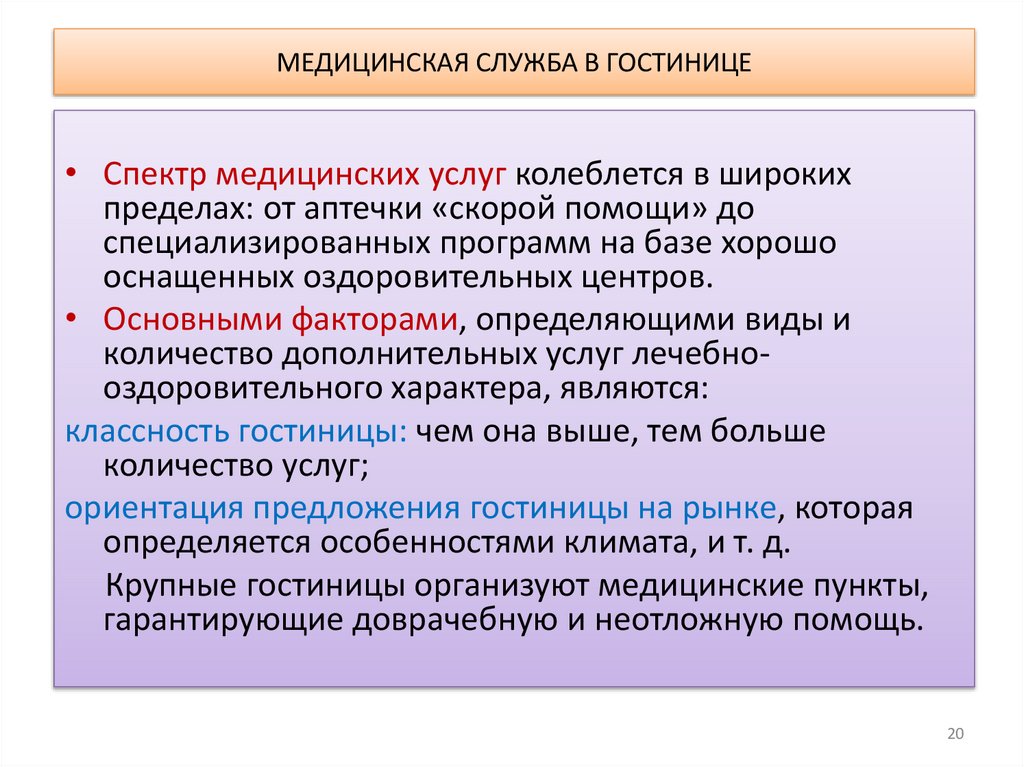 МЕДИЦИНСКАЯ СЛУЖБА В ГОСТИНИЦЕ
