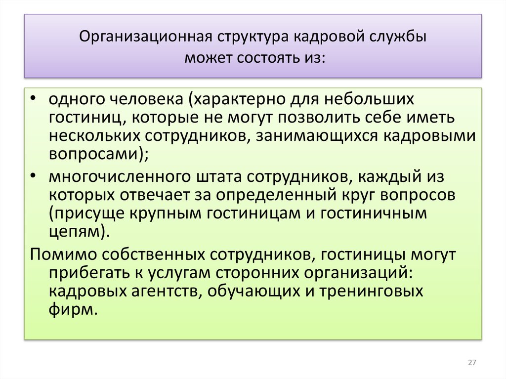 Организационная структура кадровой службы может состоять из: