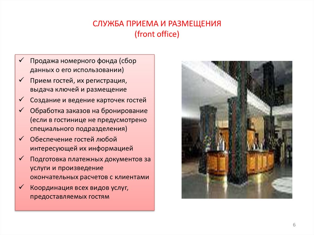 СЛУЖБА ПРИЕМА И РАЗМЕЩЕНИЯ (front office)
