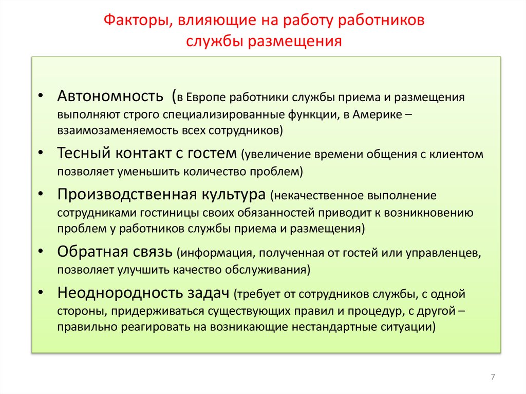 Факторы, влияющие на работу работников службы размещения