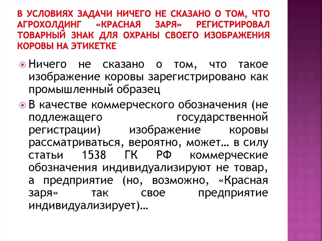 В условиях задачи ничего не сказано о том, что агрохолдинг «Красная заря» регистрировал товарный знак для охраны своего
