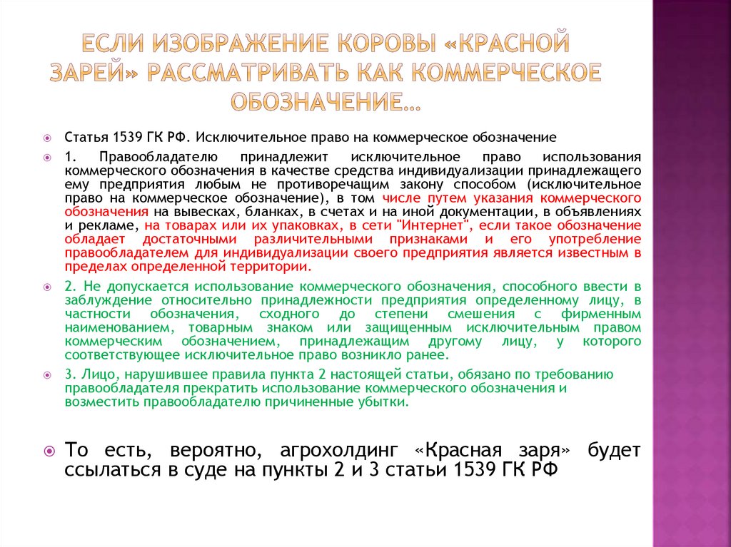 Если изображение коровы «Красной зарей» рассматривать как коммерческое обозначение…