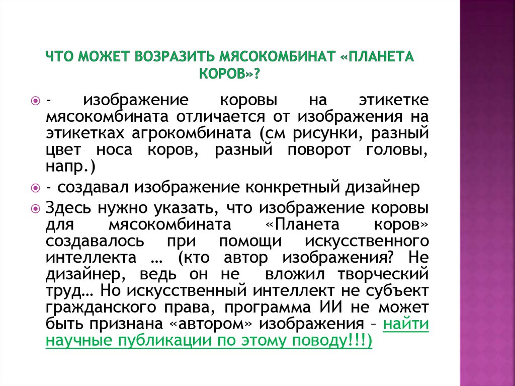 Что может возразить мясокомбинат «планета коров»?