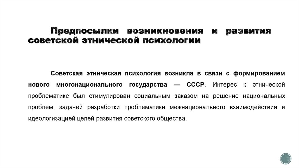 Предпосылки возникновения и развития советской этнической психологии