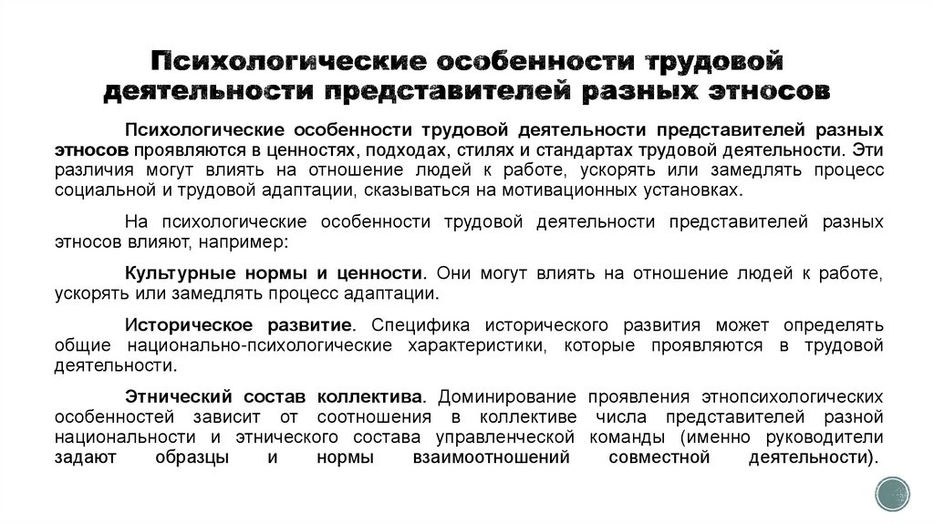 Психологические особенности трудовой деятельности представителей разных этносов