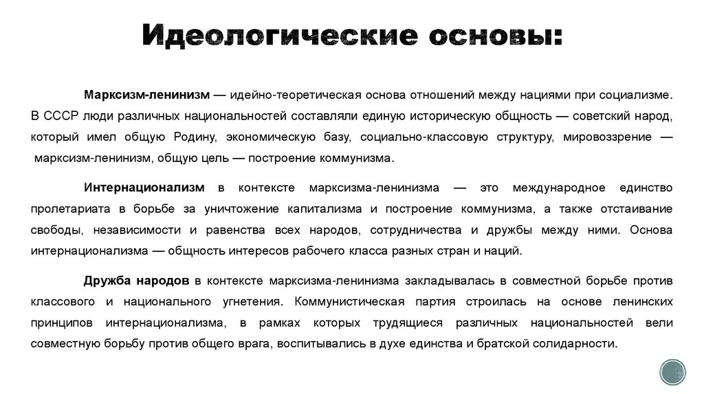 Идеологические основы: