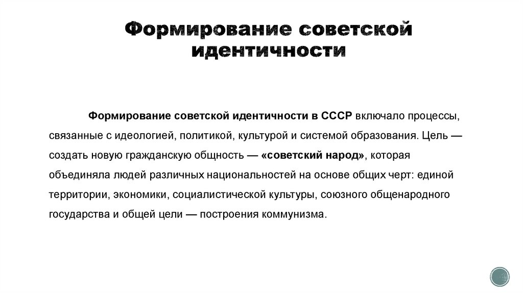 Формирование советской идентичности