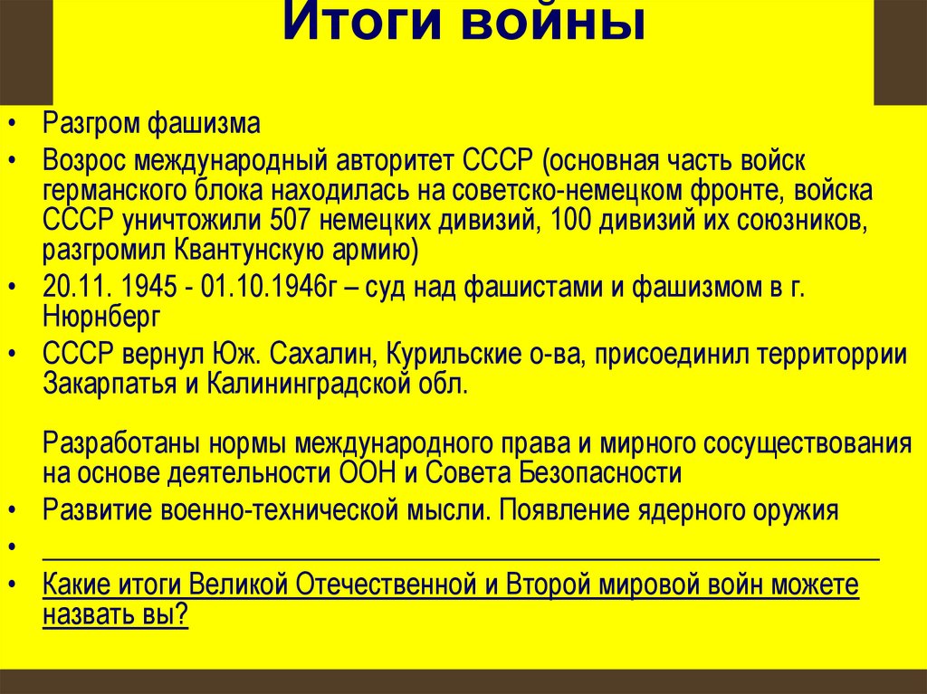 Итоги войны