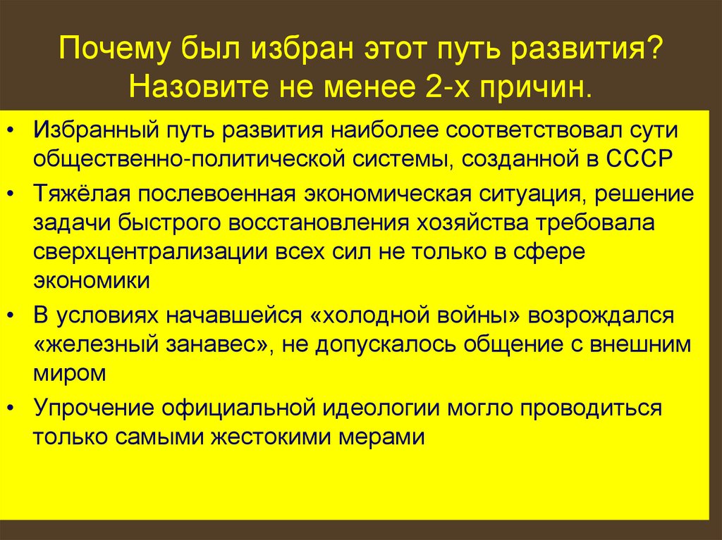 Почему был избран этот путь развития? Назовите не менее 2-х причин.