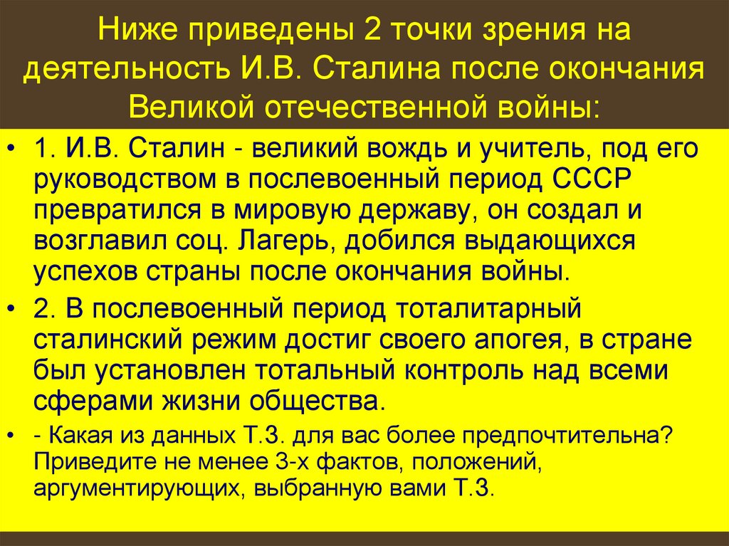 Ниже приведены 2 точки зрения на деятельность И.В. Сталина после окончания Великой отечественной войны: