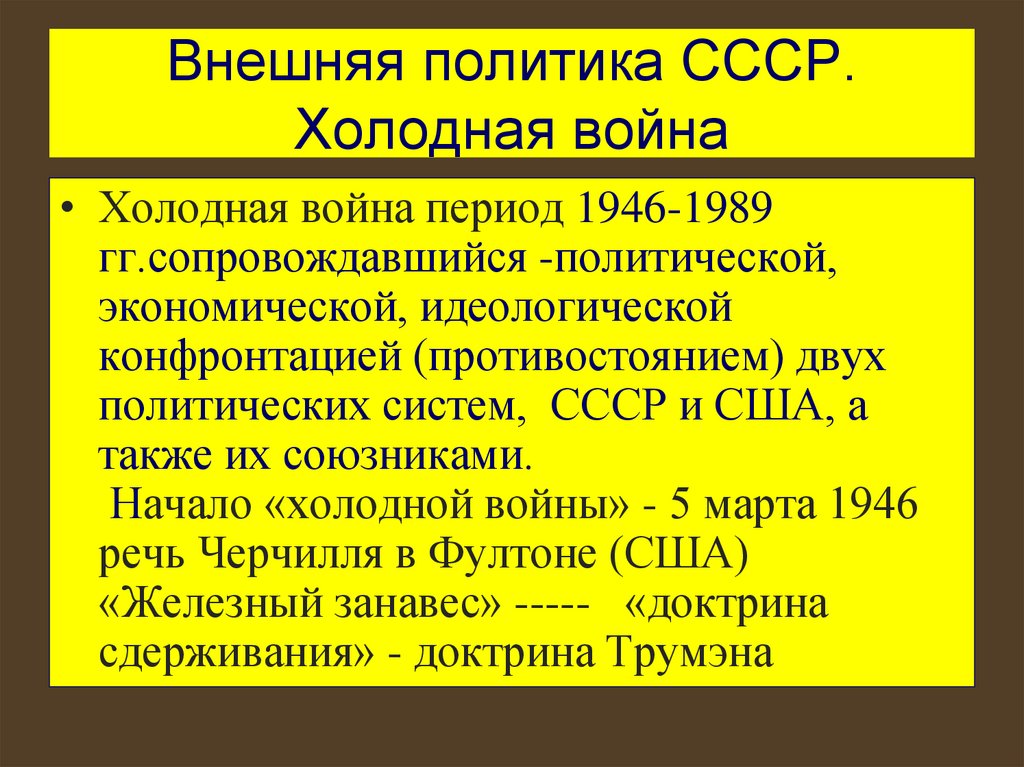 Внешняя политика СССР. Холодная война