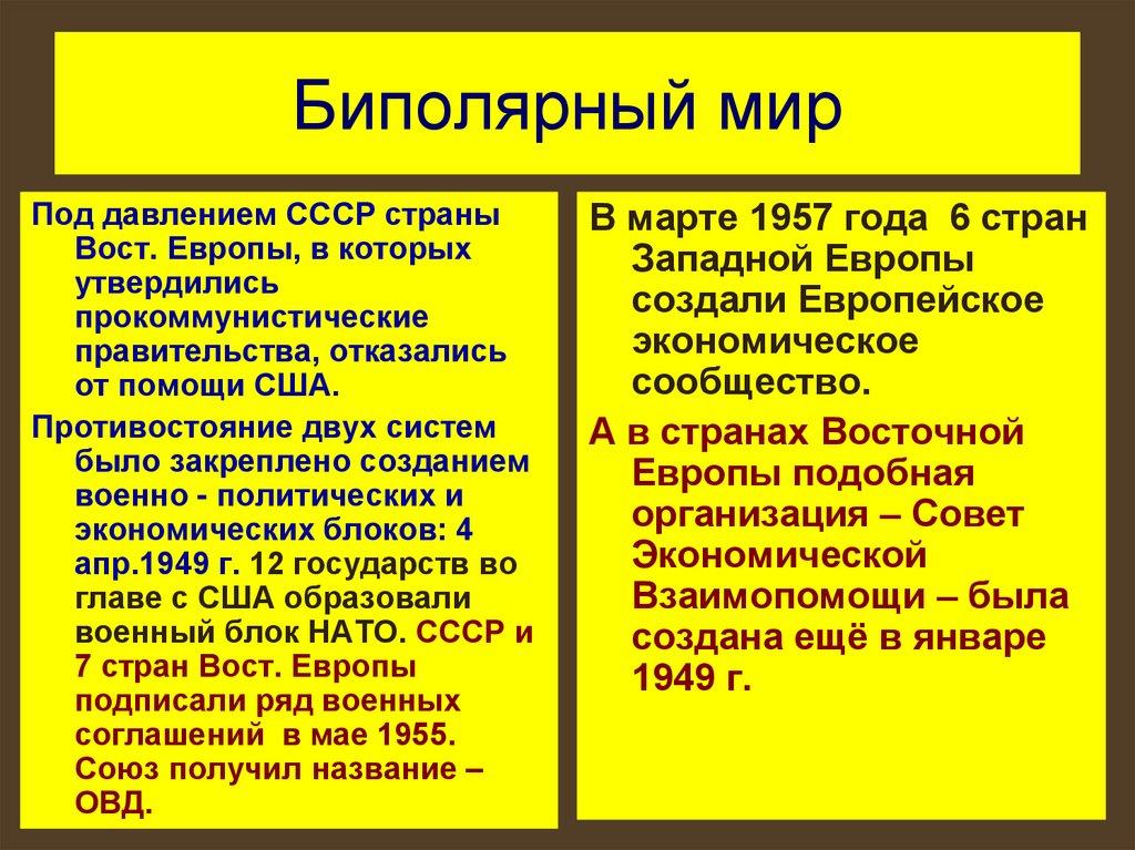 Биполярный мир