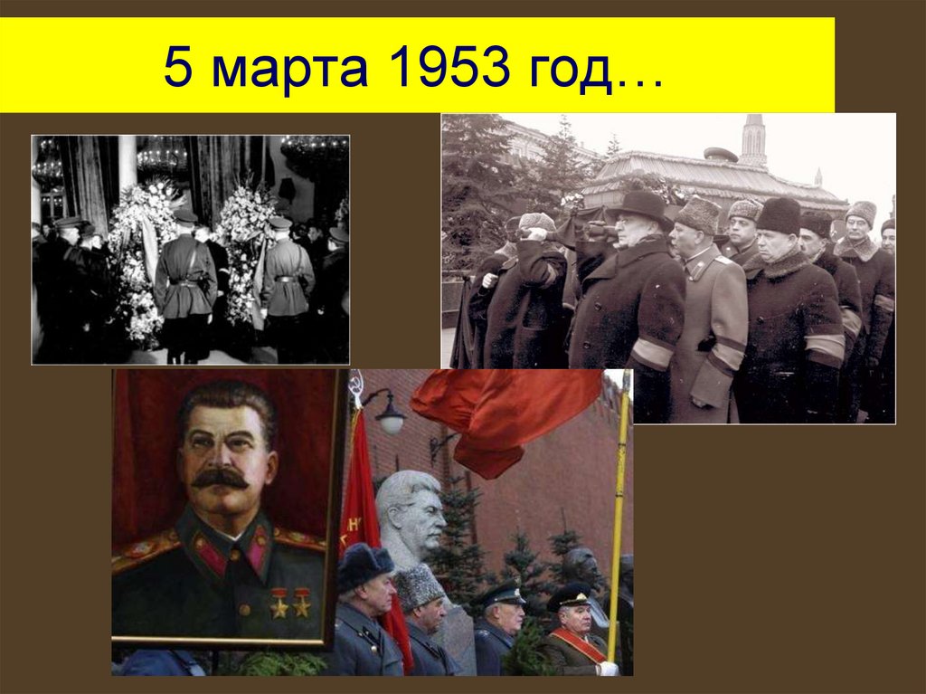 5 марта 1953 год…