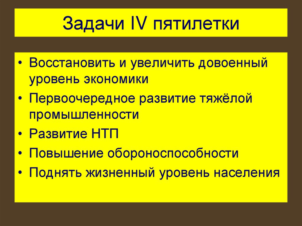 Задачи IV пятилетки