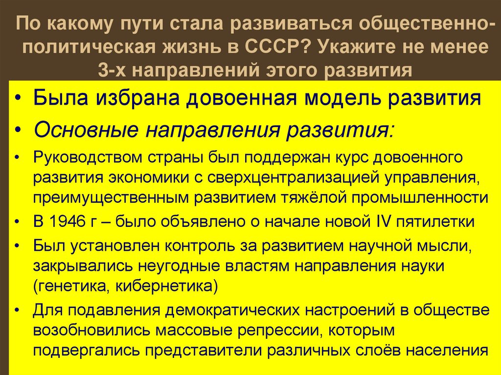 По какому пути стала развиваться общественно-политическая жизнь в СССР? Укажите не менее 3-х направлений этого развития