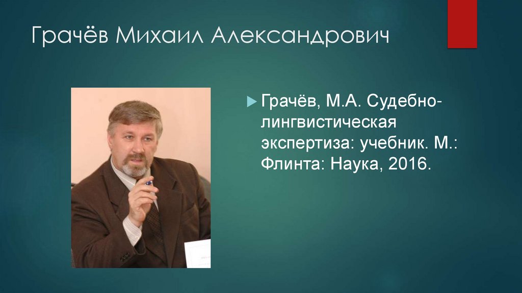 Грачёв Михаил Александрович