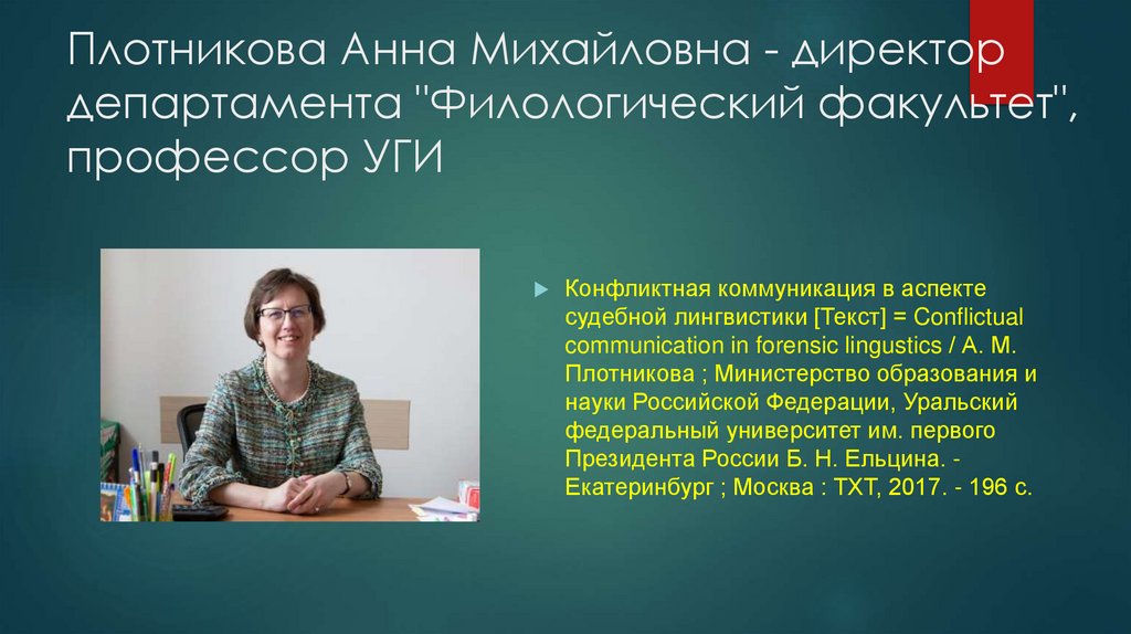 Плотникова Анна Михайловна - директор департамента "Филологический факультет", профессор УГИ