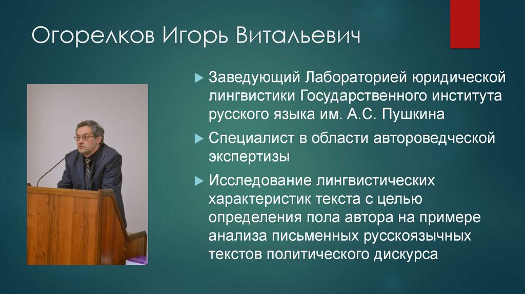 Огорелков Игорь Витальевич