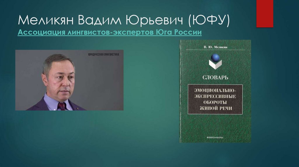 Меликян Вадим Юрьевич (ЮФУ) Ассоциация лингвистов-экспертов Юга России