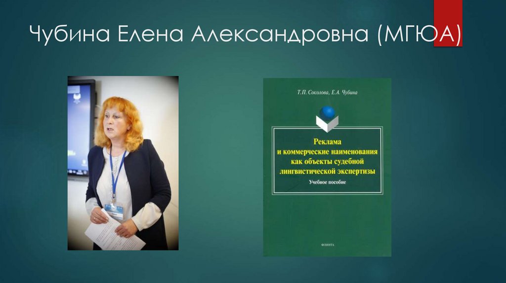 Чубина Елена Александровна (МГЮА)