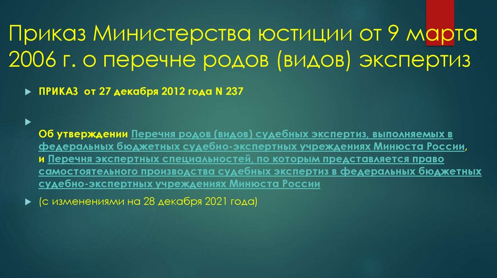 Приказ Министерства юстиции от 9 марта 2006 г. о перечне родов (видов) экспертиз