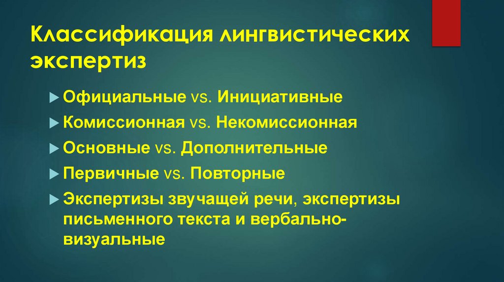 Классификация лингвистических экспертиз