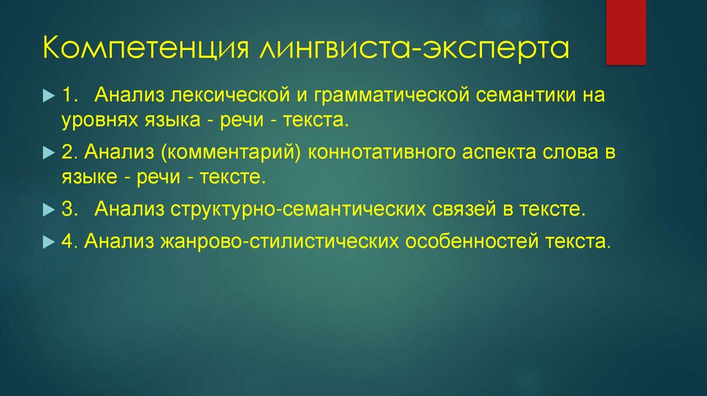 Компетенция лингвиста-эксперта