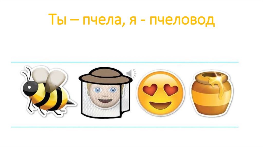 Ты – пчела, я - пчеловод